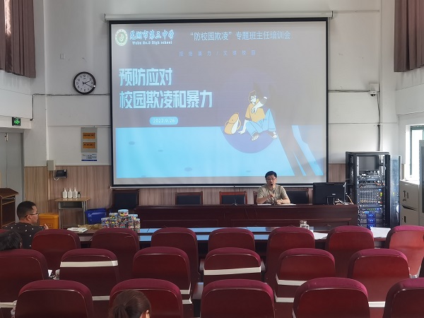芜湖三中组织开展“防校园欺凌”专题班主任培训会