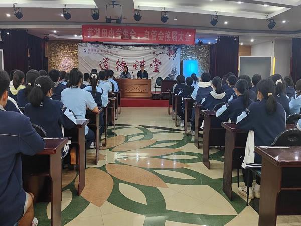 芜湖田家炳中学举行学生会、自管会换届大会